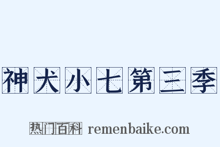 神犬小七第三季是什么意思的图片
